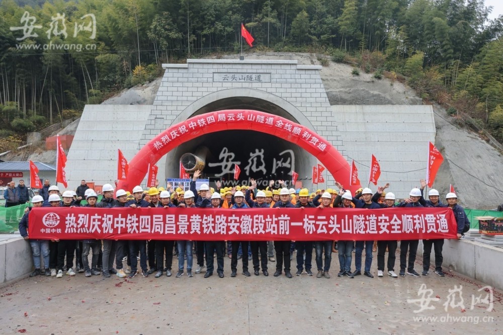 昌景黄高铁安徽段云头山隧道顺利贯通计划2022年实现全线通车运营