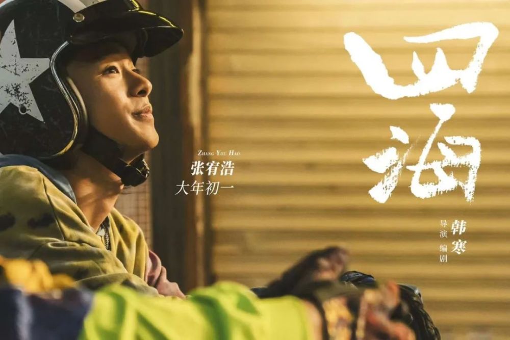 张宥浩x电影四海大年初一向着四海出发