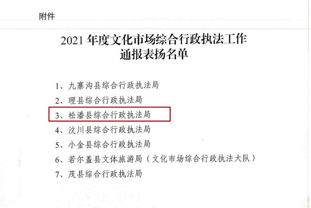 松潘榜上有名2021年度文化市场综合行政执法工作通报表扬名单出炉啦