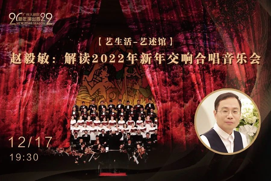 活动招募丨赵毅敏解读2022年新年交响合唱音乐会