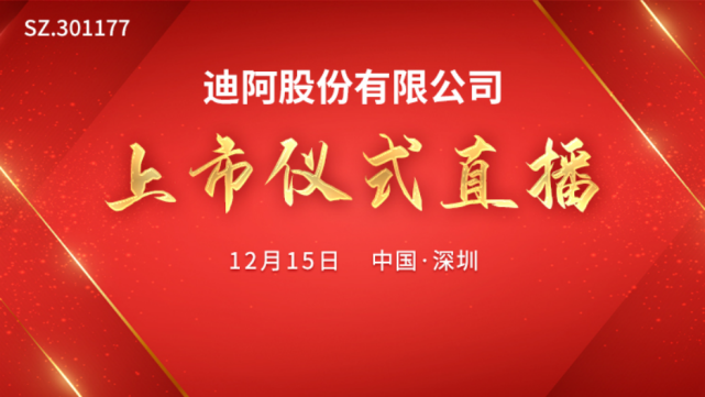 视频直播迪阿股份12月15日深交所上市仪式