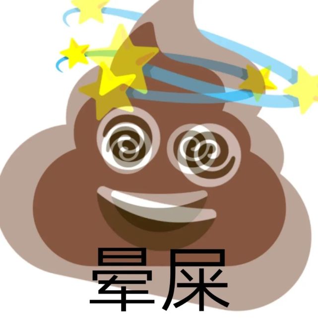 表情包emoji便便魔改系列表情包