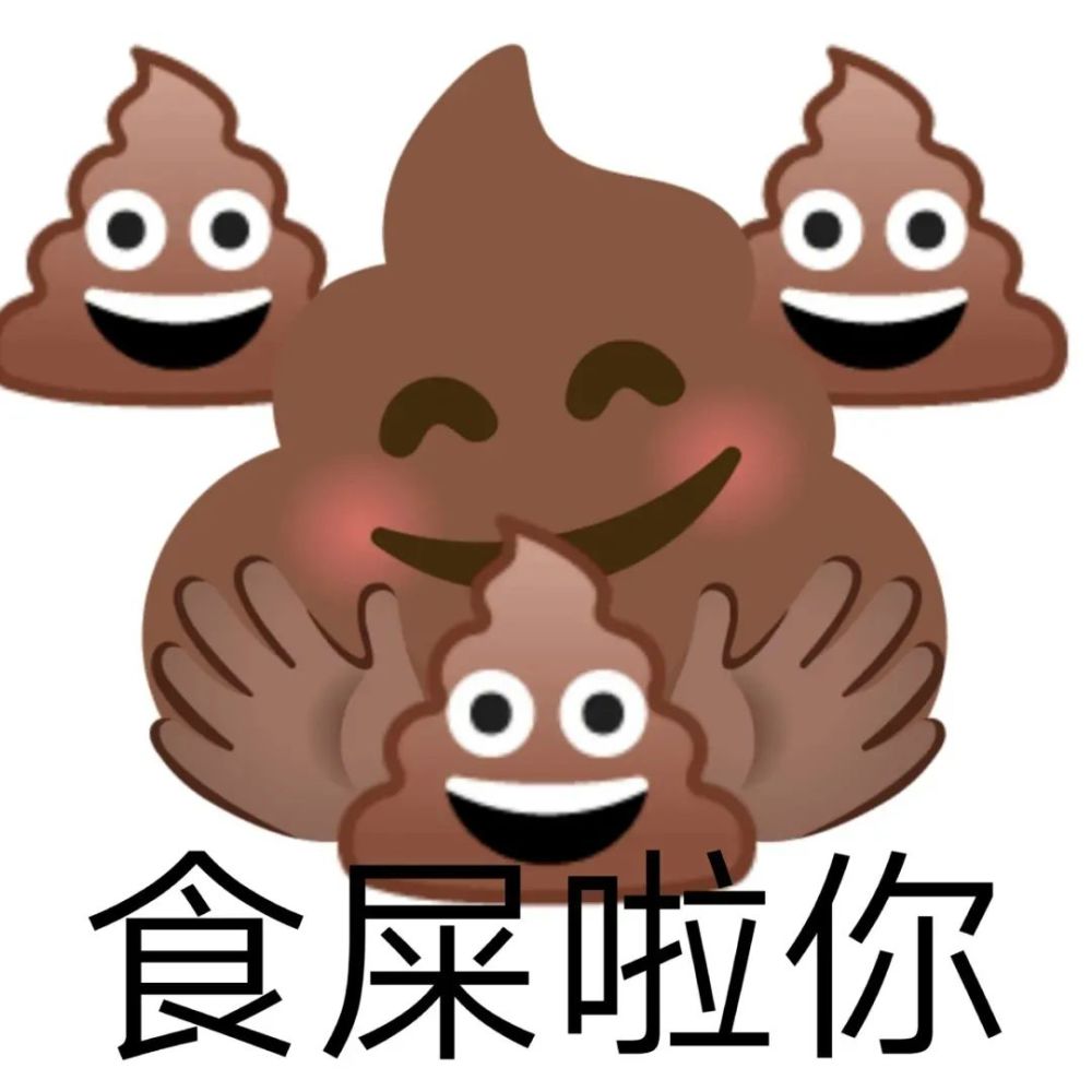 表情包emoji便便魔改系列表情包