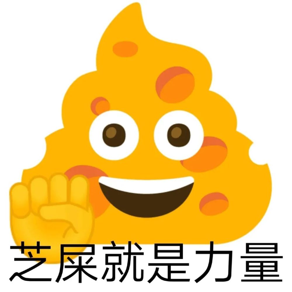 表情包emoji便便魔改系列表情包