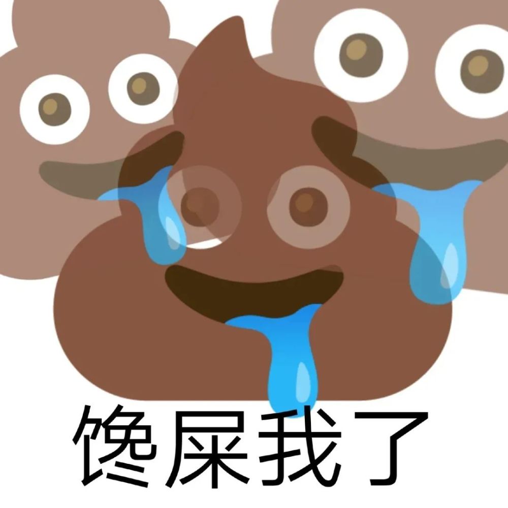 表情包emoji便便魔改系列表情包