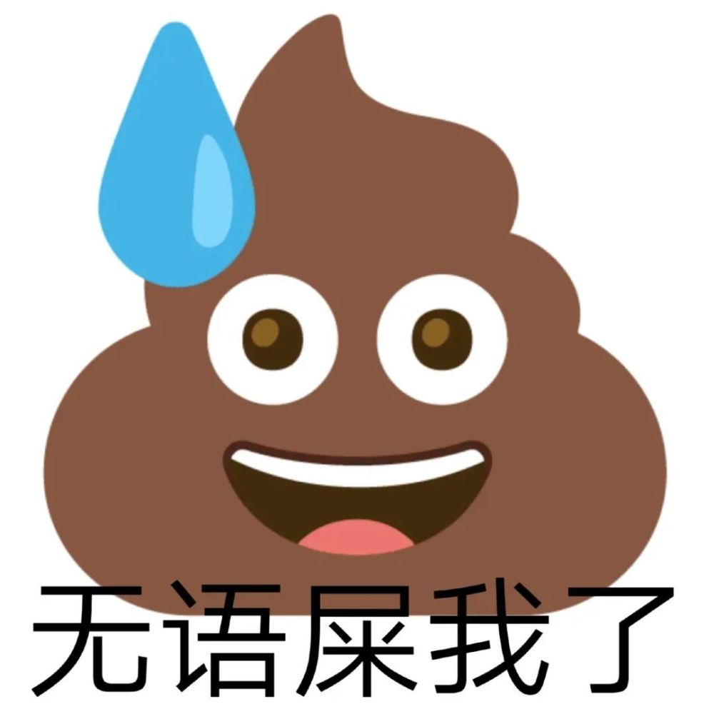 表情包|emoji便便魔改系列表情包