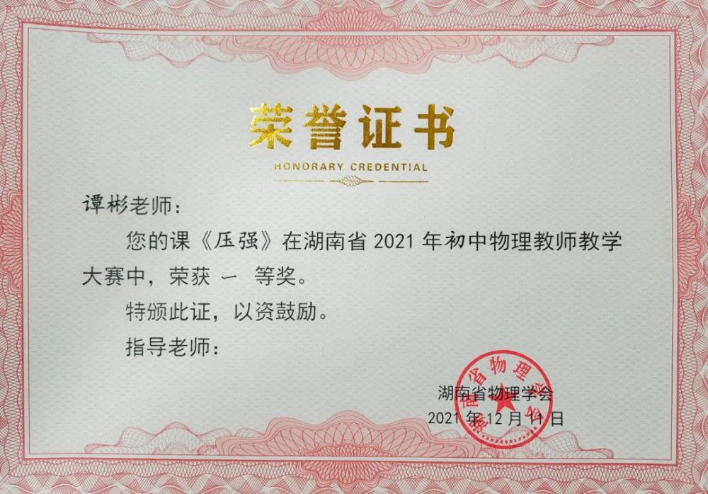 喜报谭彬老师参加省级物理青年教师课堂教学展示活动荣获第一名