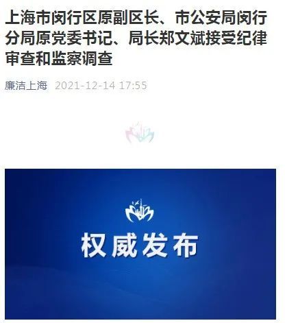 刚刚通报上海市闵行区原副区长郑文斌被查