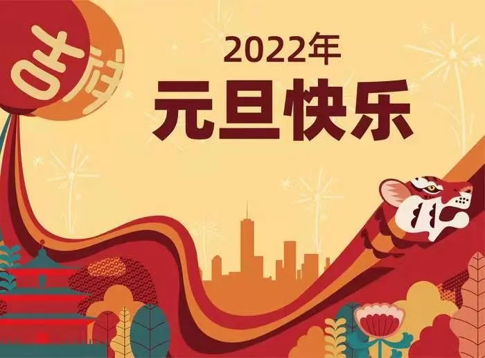 2022元旦快乐祝福语愿你在新的一年心想事成一帆风顺