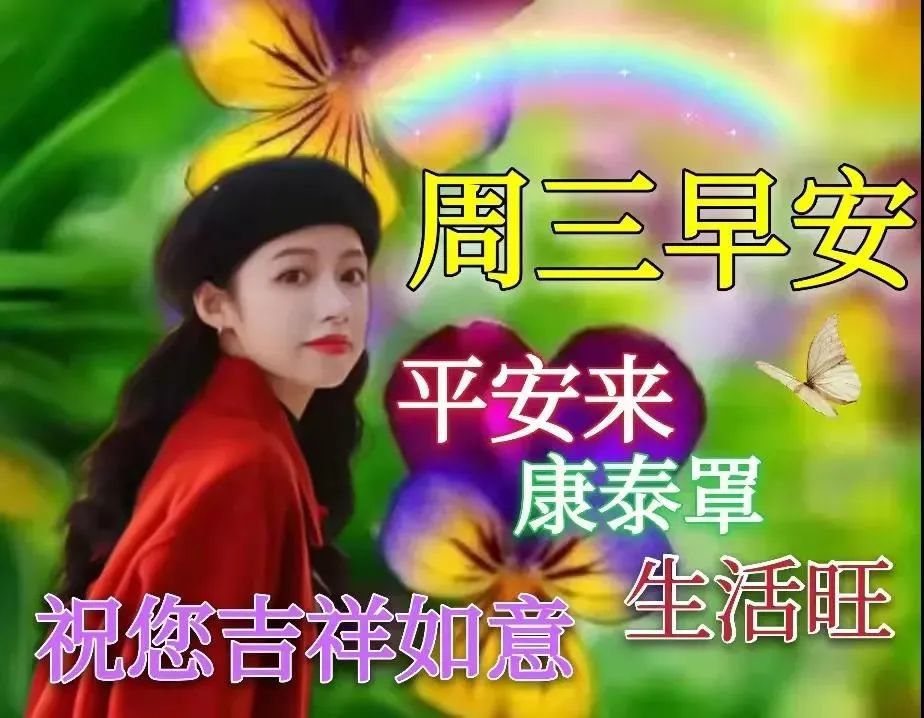 早上好问候动态表情图片带字 周三最美早安问候祝福语图片带字温馨