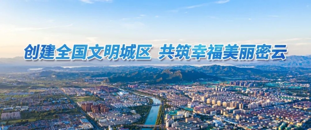 创城进行时 | 密云区政务服务局让政务服务为"创城"添彩加码