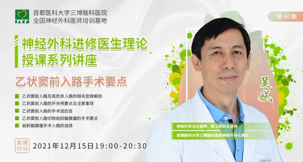 今晚19点吴斌教授乙状窦前入路手术要点