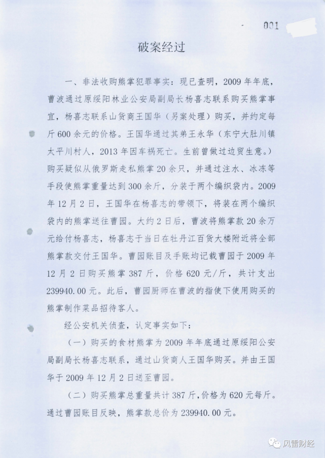 大约2日后,曹波将熊掌款20余万元给付杨喜志,杨于当日在牡丹江百货