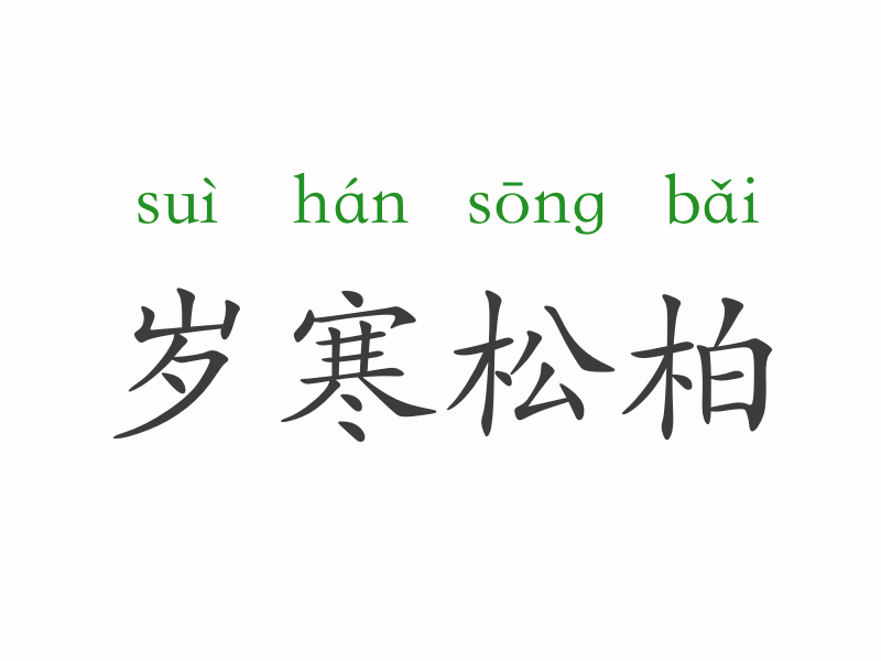 什么亡什么寒组成一个成语_成语故事简笔画(5)
