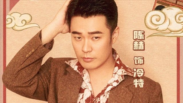陈赫:曾陷入出轨罗生门的他,为何还能事业全面开花?