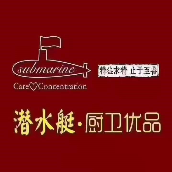 潜水艇厨卫优品用的放心霍州潜水艇专卖店