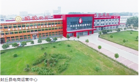 封丘点燃电商"新引擎 助力乡村振兴"加速跑"
