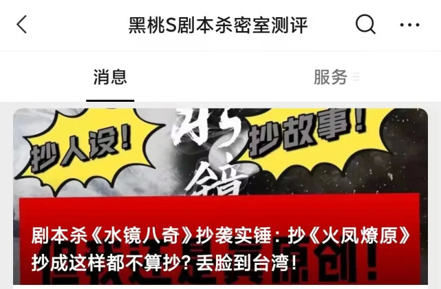 由于剧本杀的"一次性"和"不能剧透"属性,更导致抄袭本严重影响玩家的
