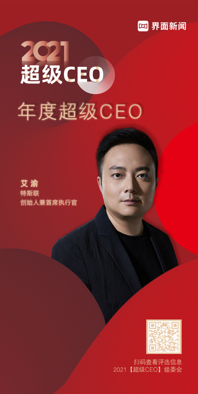 特斯联创始人兼首席执行官艾渝登陆界面新闻2021年度超级ceo榜单