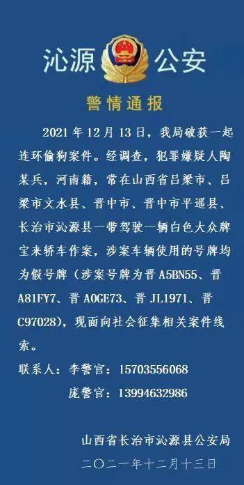 征集线索沁源公安破获一起连环案件