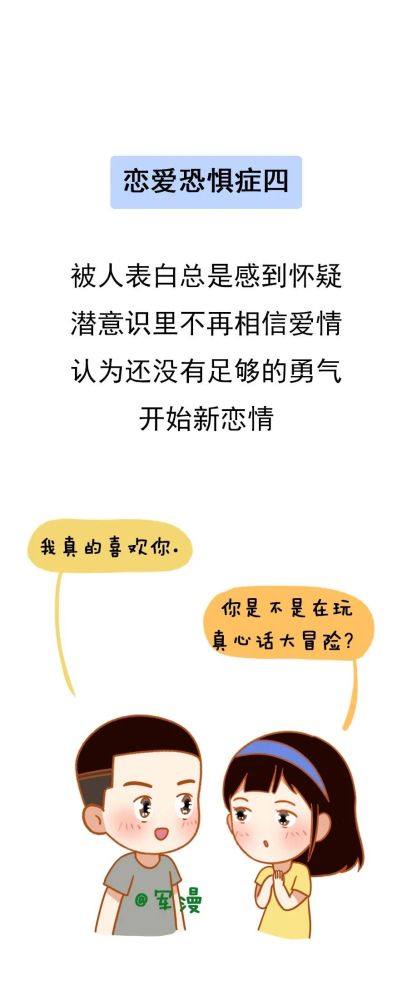 恋爱恐惧症四:被人表白总是感到怀疑,潜意识里不再相信爱情,认为还没