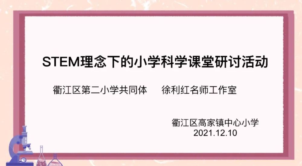 衢江区第二小学共同体与徐利红名师工作室聚焦课例研讨助推课题研究