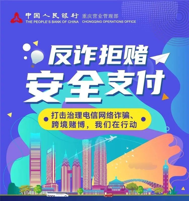 金融防身术|反诈拒赌 安全支付