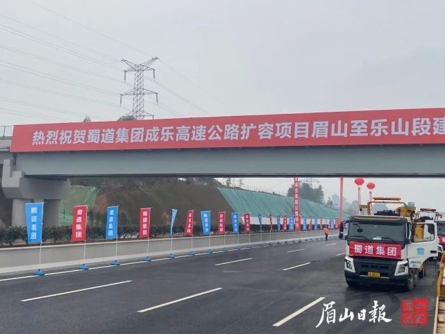 成乐高速扩容项目眉山至乐山段建成通车