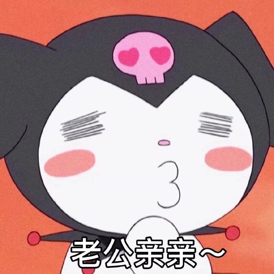 表情包快存起来发给你的亲亲老公吧