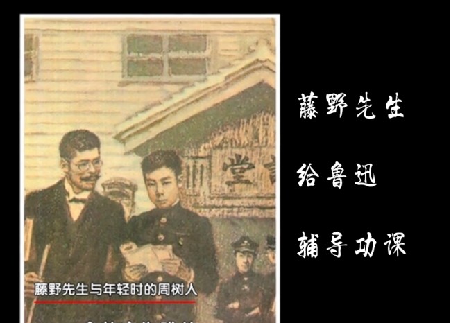图片:藤野先生给鲁迅辅导功课资料截图 作为一名教师,他更加的遵守