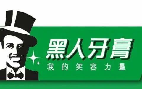 天黑人牙膏改名换logo