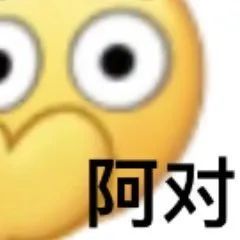 对啊系列表情包啊对对对恶搞经典小黄脸表情包14emoji静态表情包