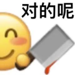 对啊系列表情包啊对对对恶搞经典小黄脸表情包14emoji静态表情包