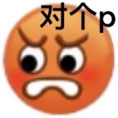 对啊系列表情包 啊对对对 恶搞经典小黄脸表情包14|emoji静态表情包