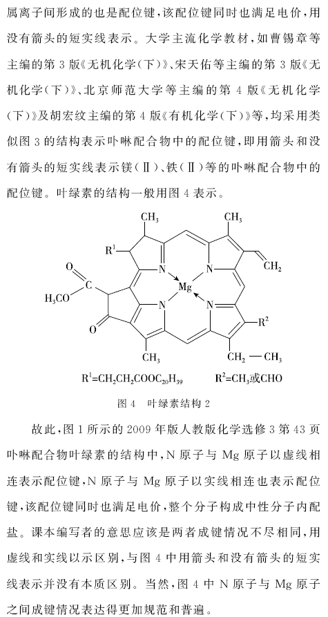 杂志精选61化学丨关于叶绿素中配位键的教学思考