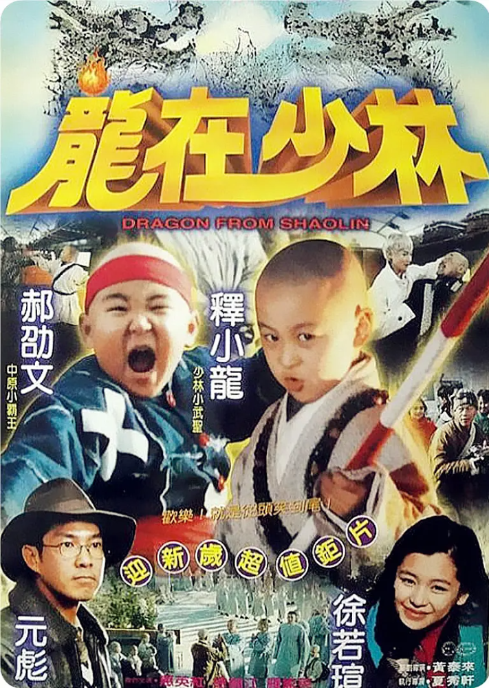 影视考古记9童年经典释小龙郝劭文八部合作电影你都看过吗