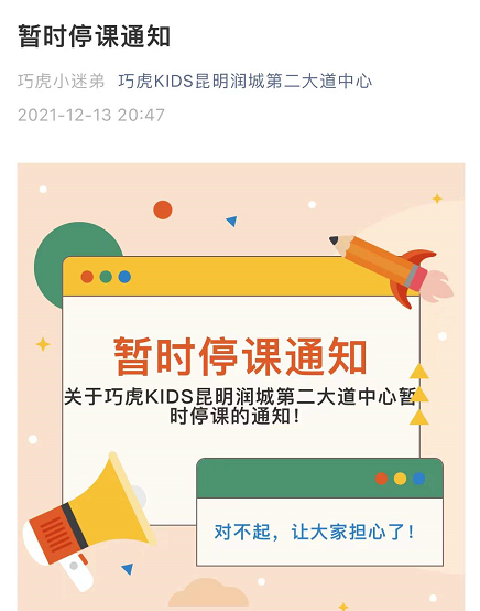 发布了一则暂时停课通知润城第二大道中心"微信公众号"巧虎kids昆明