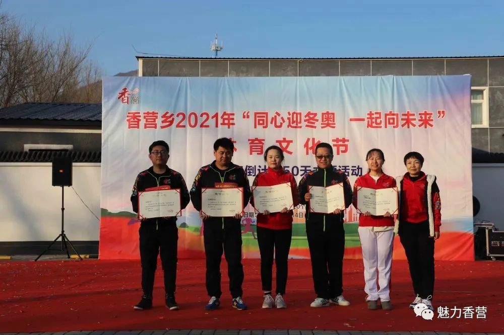 香营乡举办2021年同心迎冬奥一起向未来体育文化节暨