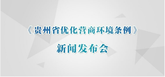 直播预告贵州省优化营商环境条例新闻发布会