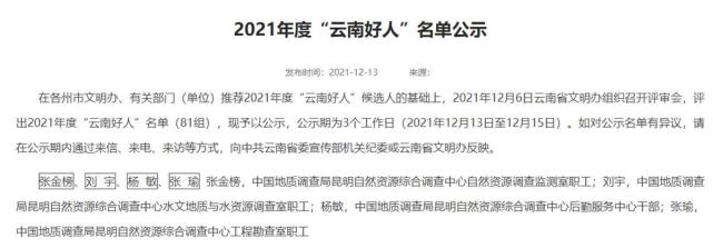 哀牢山四名遇难地质人员入选"云南好人"公示,官方宣布