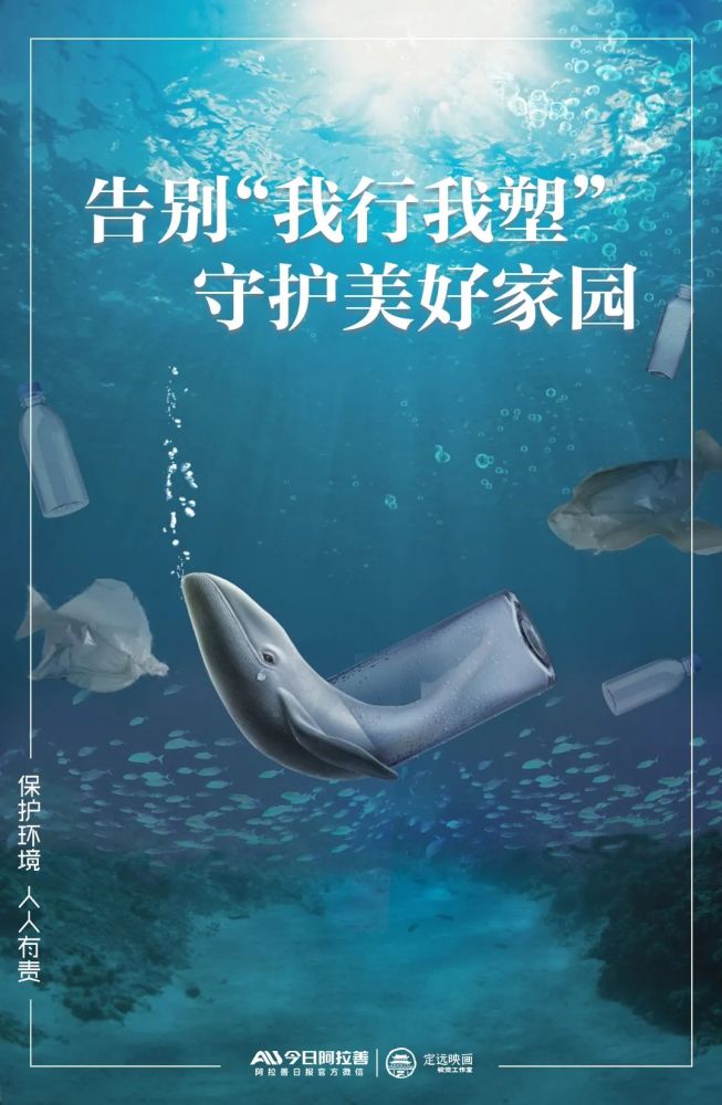 原创微海报丨塑料污染我们拒绝