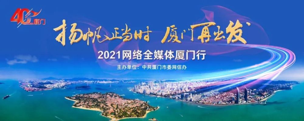 为庆祝厦门经济特区建设40周年