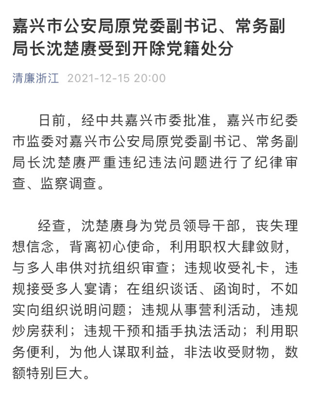 退休3年公安局原常务副局长被开除党籍,曾违规炒房获利