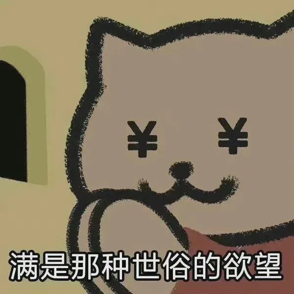 表情包满是那种世俗的欲望