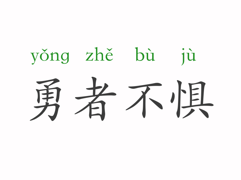 成语散什么勇_成语故事简笔画