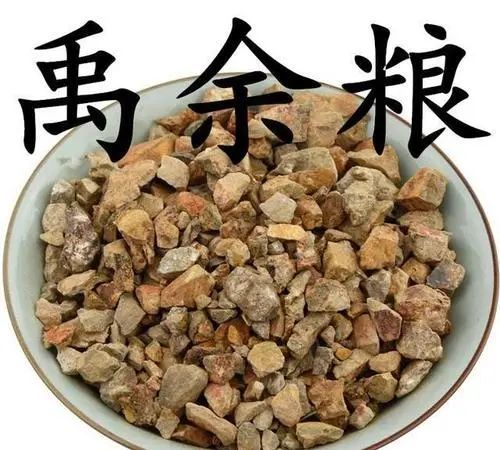 【别名】禹粮石,太一余粮