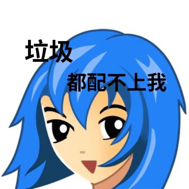 经典qq头像土酷非主流普信女普信男表情包