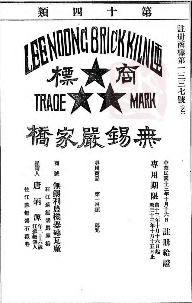 砖瓦厂商标1936年12月9日,唐保谦去世了,享寿71.