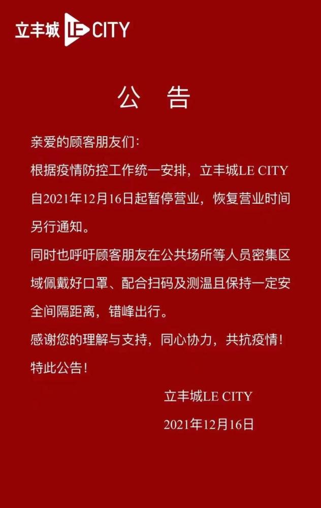 根据疫情防控工作统一安排,立丰城le city自2021年12月16日起暂停营业