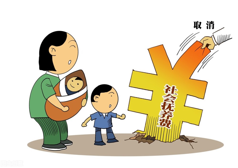 实现数十年的社会抚养费停收已缴纳的可退回三大阻碍致实现难